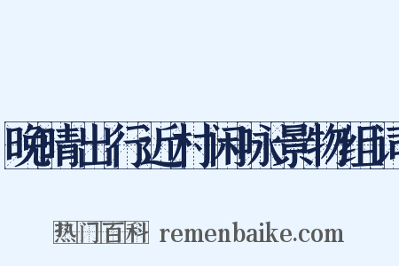 晚晴出行近村闲咏景物组词是什么意思的图片